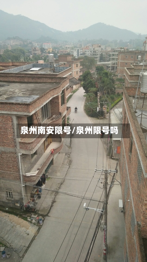 泉州南安限号/泉州限号吗
