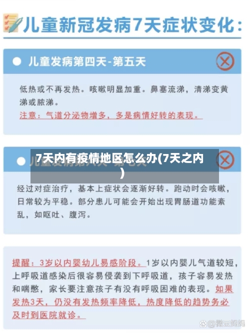 7天内有疫情地区怎么办(7天之内)