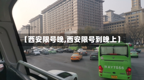 【西安限号晚,西安限号到晚上】