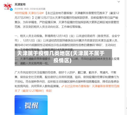 天津属于疫情几类地区(天津属不属于疫情区)
