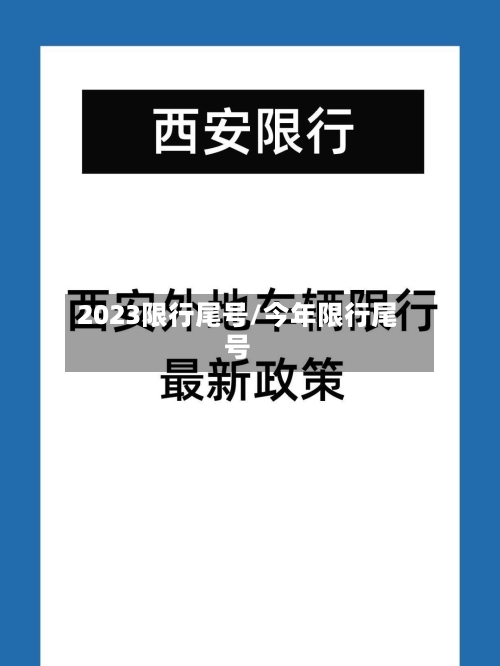 2023限行尾号/今年限行尾号