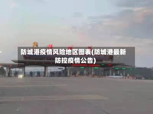 防城港疫情风险地区图表(防城港最新防控疫情公告)