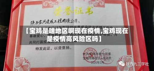 【宝鸡是啥地区啊现在疫情,宝鸡现在是疫情高风险区吗】