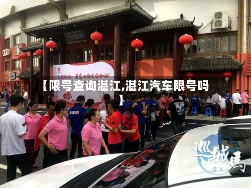 【限号查询湛江,湛江汽车限号吗】