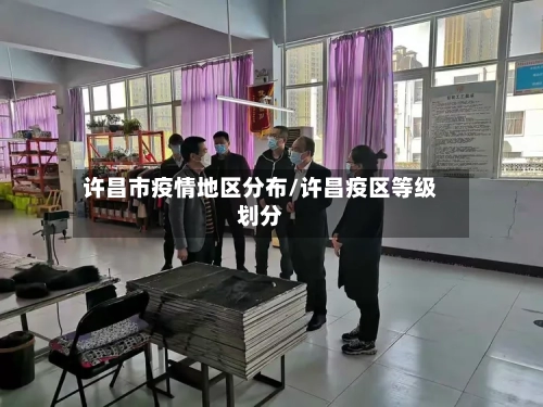 许昌市疫情地区分布/许昌疫区等级划分
