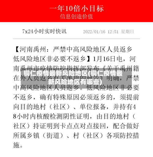铜仁疫情最新风险地区(铜仁疫情最新风险地区有哪些)