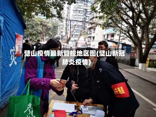 壁山疫情最新管控地区图(璧山新冠肺炎疫情)