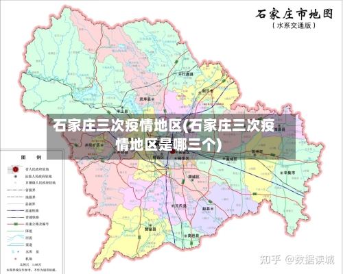 石家庄三次疫情地区(石家庄三次疫情地区是哪三个)