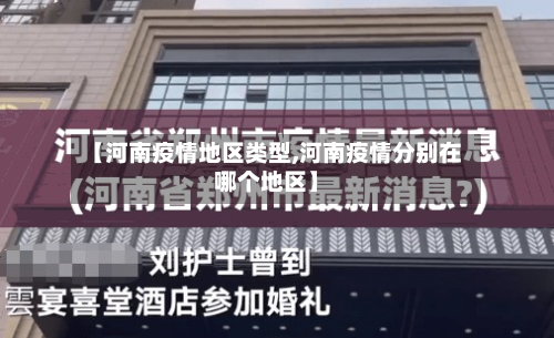 【河南疫情地区类型,河南疫情分别在哪个地区】