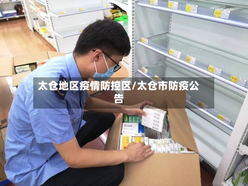 太仓地区疫情防控区/太仓市防疫公告