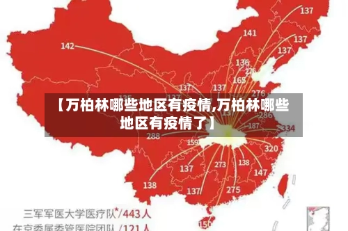 【万柏林哪些地区有疫情,万柏林哪些地区有疫情了】