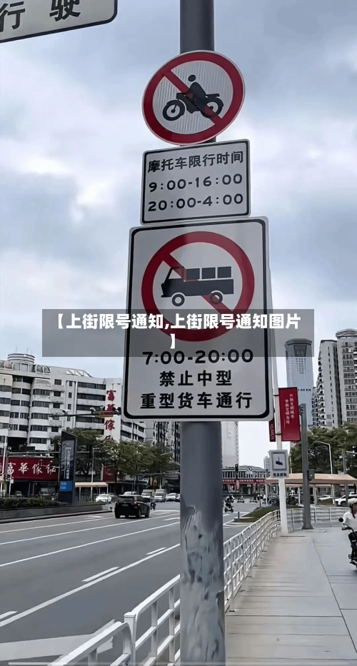 【上街限号通知,上街限号通知图片】