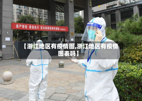 【浙江地区有疫情图,浙江地区有疫情图表吗】