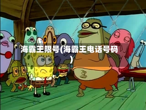 海霸王限号(海霸王电话号码)