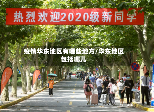 疫情华东地区有哪些地方/华东地区包括哪儿