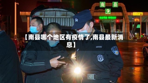 【南县哪个地区有疫情了,南县最新消息】