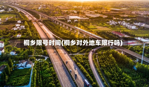 桐乡限号时间(桐乡对外地车限行吗)