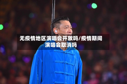 无疫情地区演唱会开放吗/疫情期间演唱会取消吗