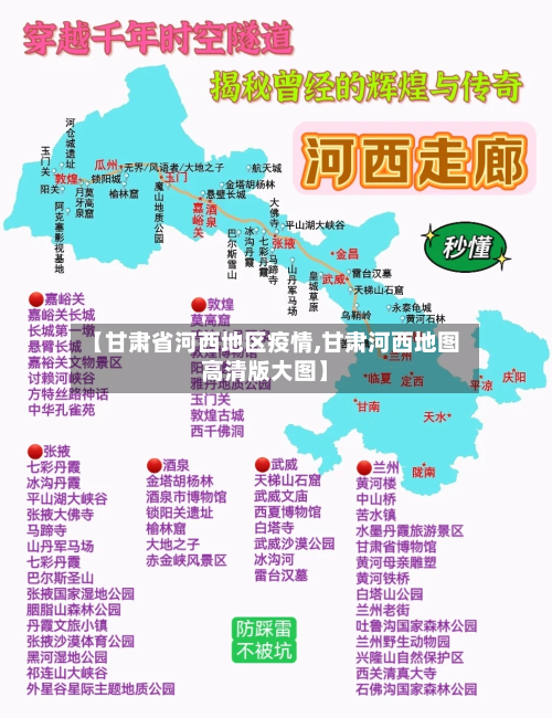 【甘肃省河西地区疫情,甘肃河西地图高清版大图】