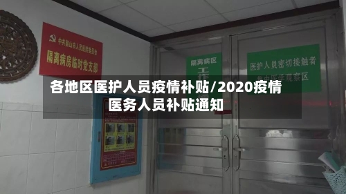 各地区医护人员疫情补贴/2020疫情医务人员补贴通知