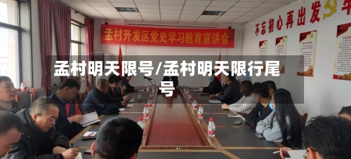 孟村明天限号/孟村明天限行尾号