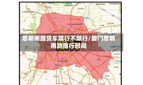 思明南路货车限行不限行/厦门思明南路限行时间