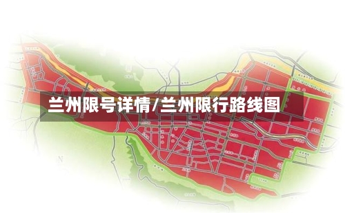 兰州限号详情/兰州限行路线图