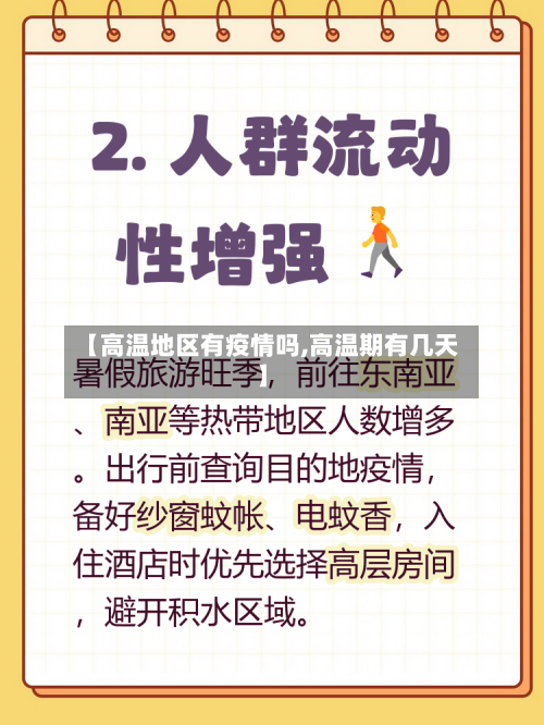【高温地区有疫情吗,高温期有几天】