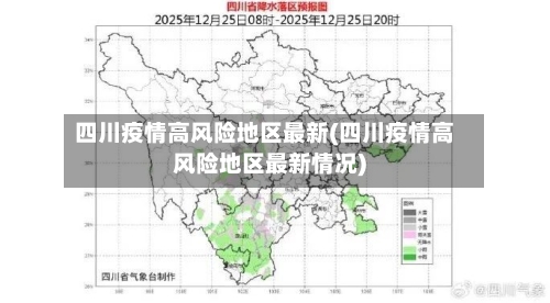 四川疫情高风险地区最新(四川疫情高风险地区最新情况)