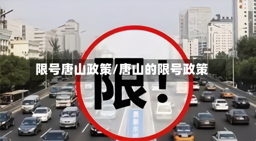 限号唐山政策/唐山的限号政策