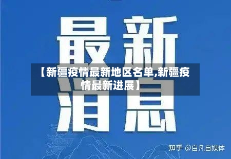 【新疆疫情最新地区名单,新疆疫情最新进展】