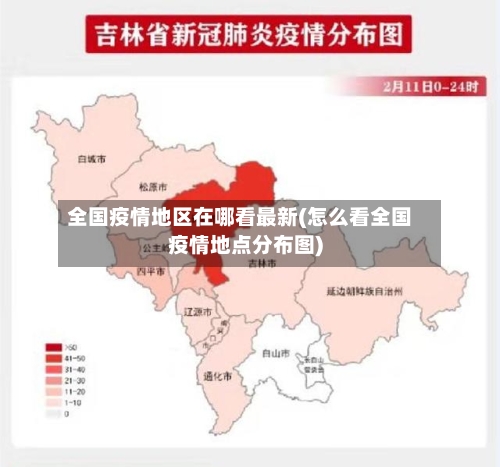 全国疫情地区在哪看最新(怎么看全国疫情地点分布图)