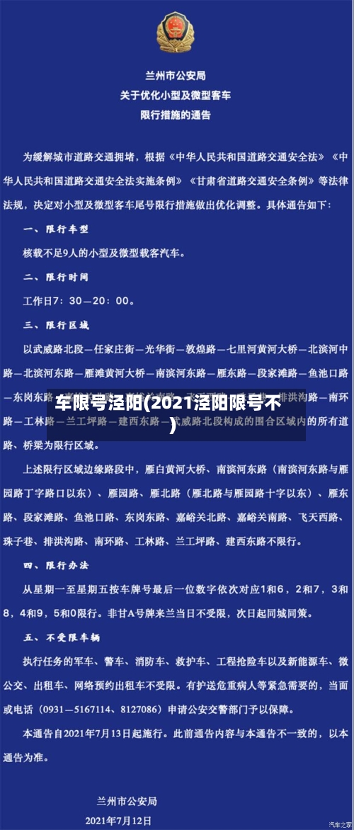 车限号泾阳(2021泾阳限号不)
