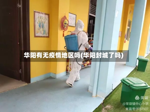 华阳有无疫情地区吗(华阳封城了吗)