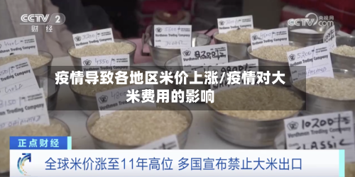 疫情导致各地区米价上涨/疫情对大米费用的影响