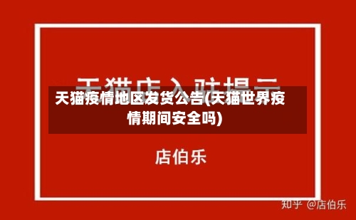 天猫疫情地区发货公告(天猫世界疫情期间安全吗)