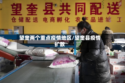 望奎两个重点疫情地区/望奎县疫情扩散