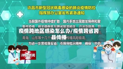 疫情跨地区感染怎么办/疫情跨省跨县传播