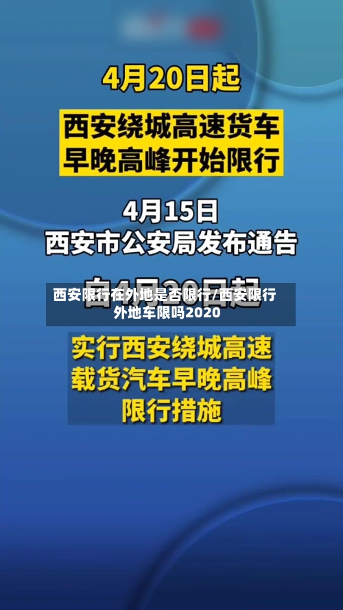 西安限行在外地是否限行/西安限行外地车限吗2020
