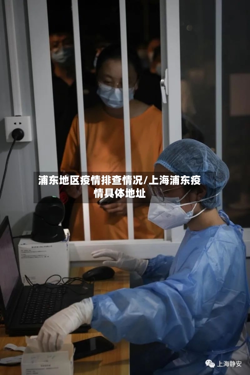 浦东地区疫情排查情况/上海浦东疫情具体地址