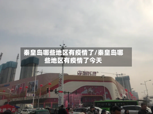 秦皇岛哪些地区有疫情了/秦皇岛哪些地区有疫情了今天