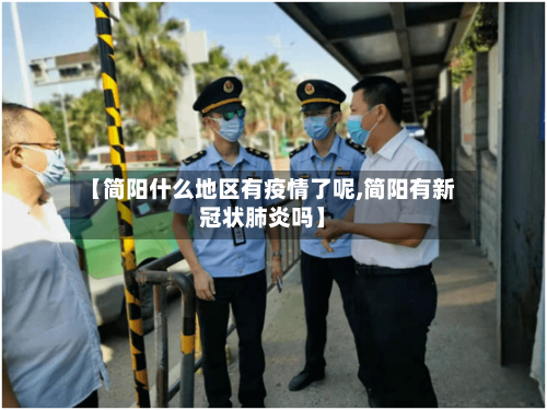 【简阳什么地区有疫情了呢,简阳有新冠状肺炎吗】