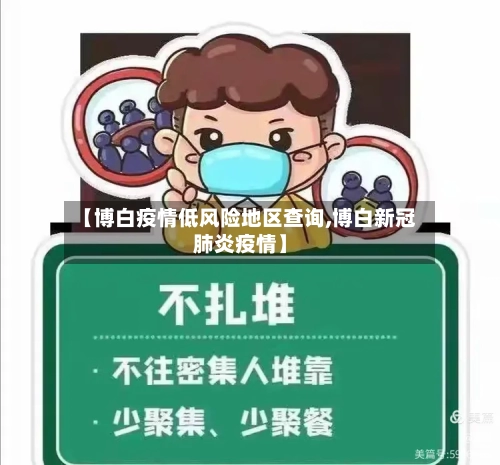 【博白疫情低风险地区查询,博白新冠肺炎疫情】