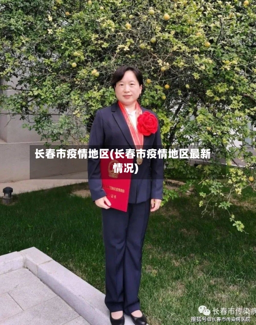 长春市疫情地区(长春市疫情地区最新情况)