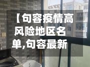 【句容疫情高风险地区名单,句容最新疫情】