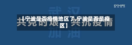 【宁波是否疫情地区了,宁波是否是疫区】