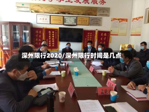 深州限行2020/深州限行时间是几点