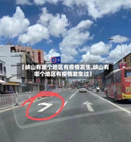 【峡山有哪个地区有疫情发生,峡山有哪个地区有疫情发生过】