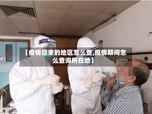 【疫情结束的地区怎么查,疫情期间怎么查询所在地】-第1张图片