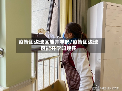 疫情周边地区能开学吗/疫情周边地区能开学吗现在
